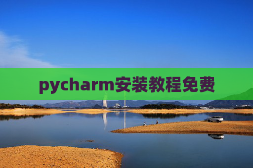 pycharm安装教程免费 pycharm安装教程免费