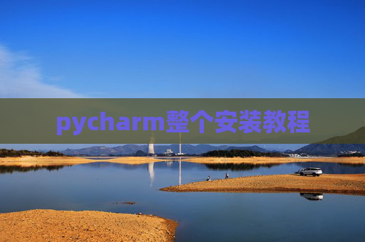 pycharm整个安装教程